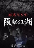 招嫖卡片的隐秘江湖：黑夜是一天的开始